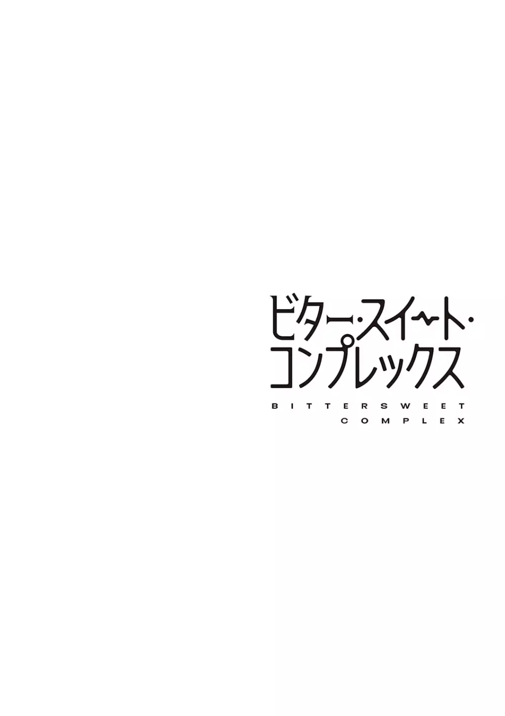 ビター・スイート・コンプレックス 33ページ