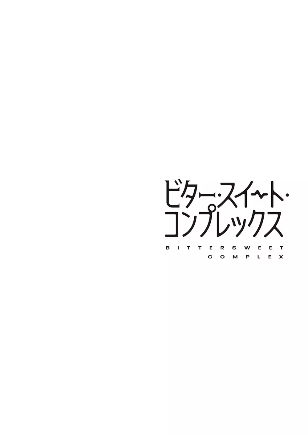 ビター・スイート・コンプレックス 65ページ