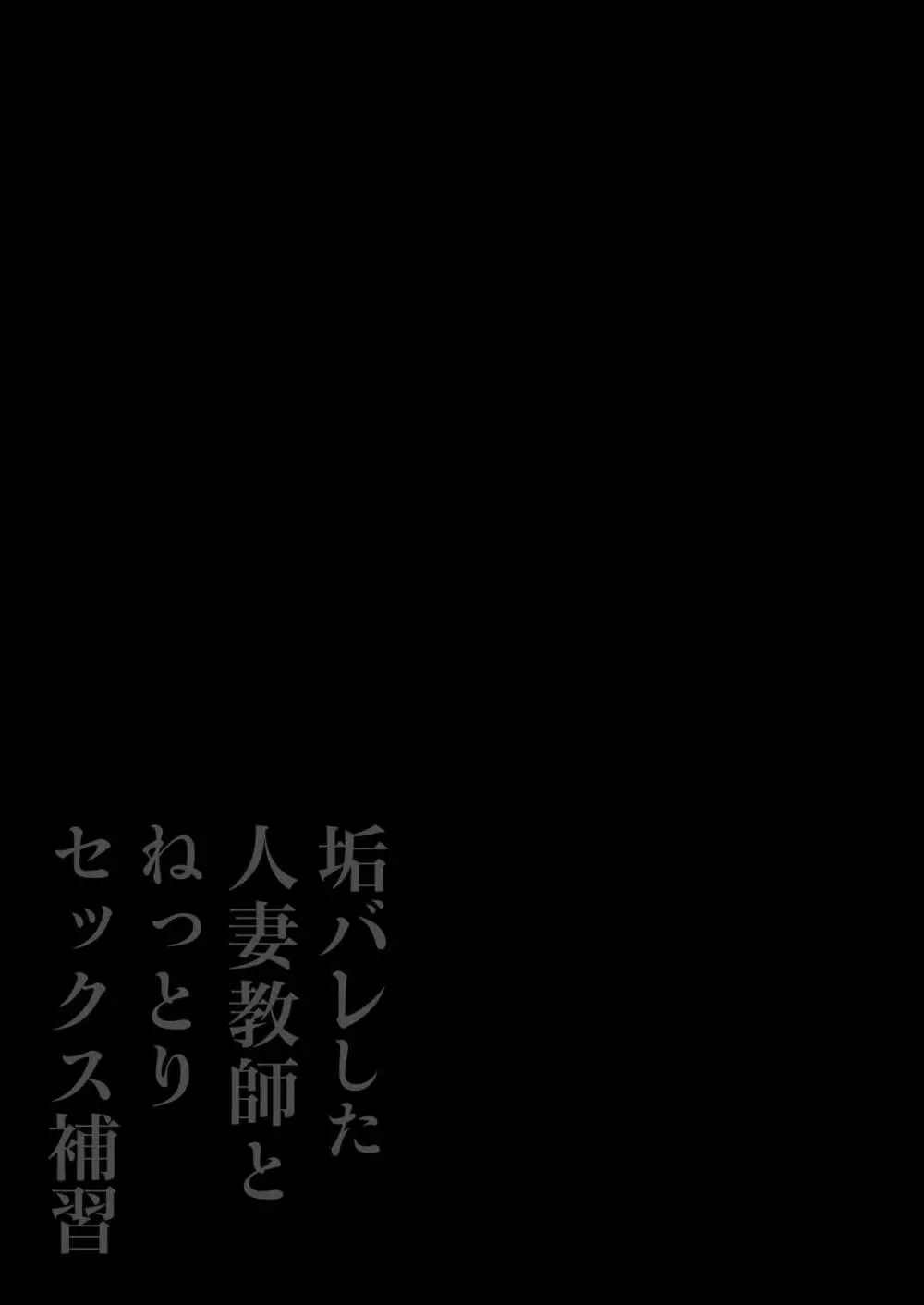 垢バレした人妻教師とねっとりセックス補習 2ページ