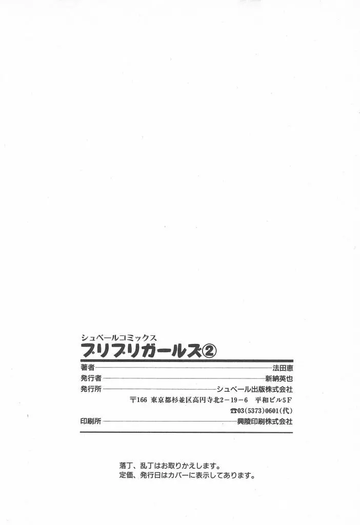 プリプリガールズ 第2巻 198ページ