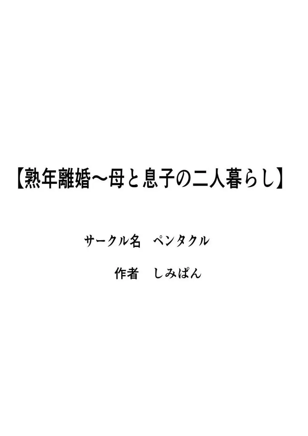 熟年離婚〜母と息子の二人暮らし 43ページ