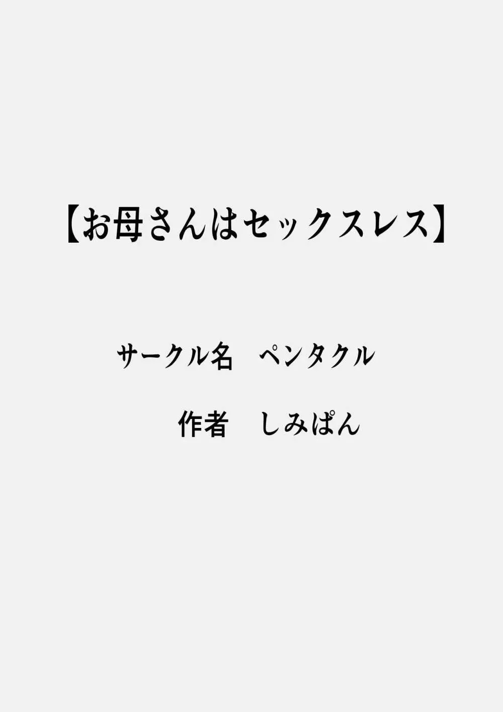 お母さんはセックスレス 2ページ