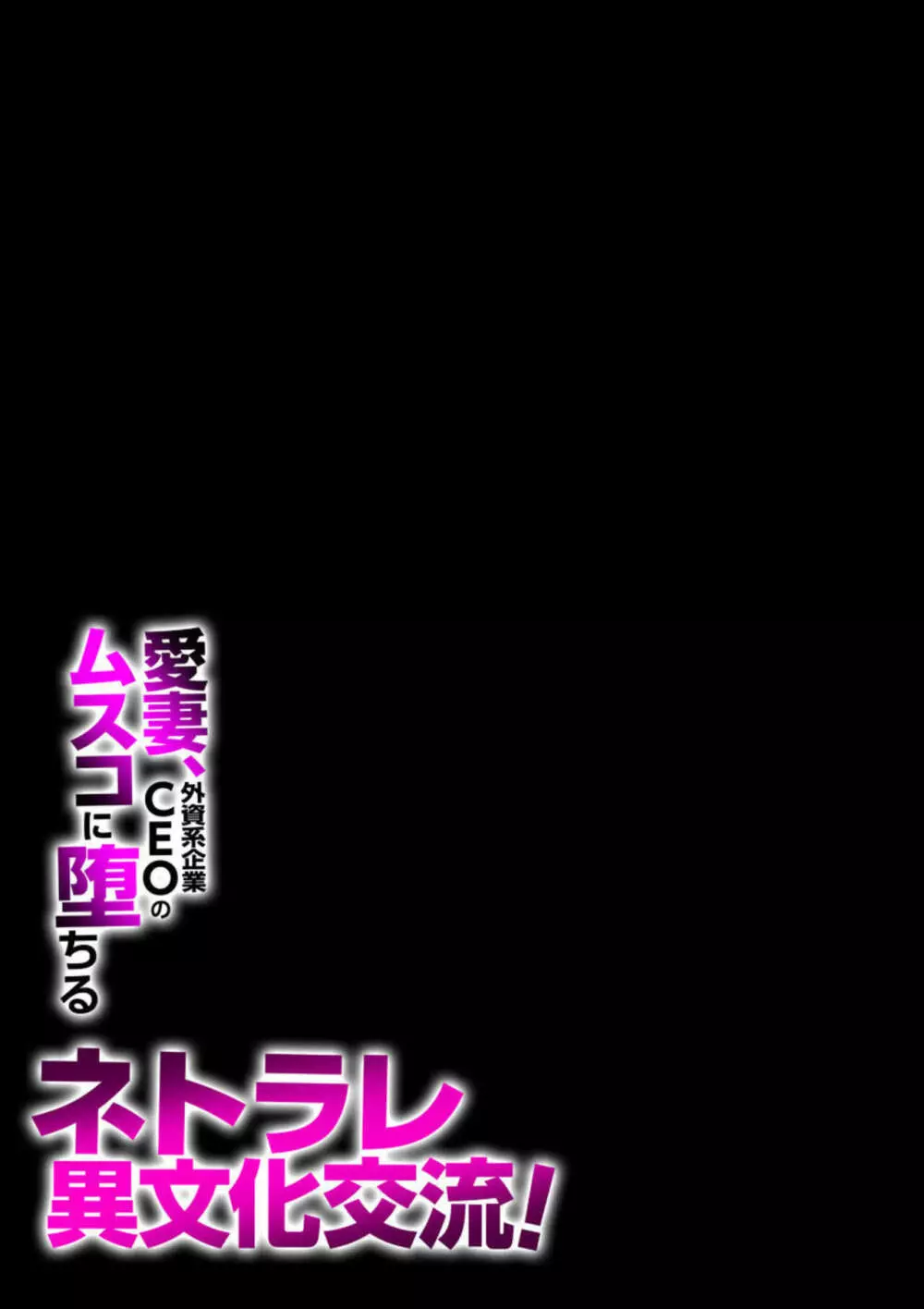 ネトラレ異文化交流!愛妻、外資系企業CEOのムスコに堕ちる（フルカラー）1 27ページ