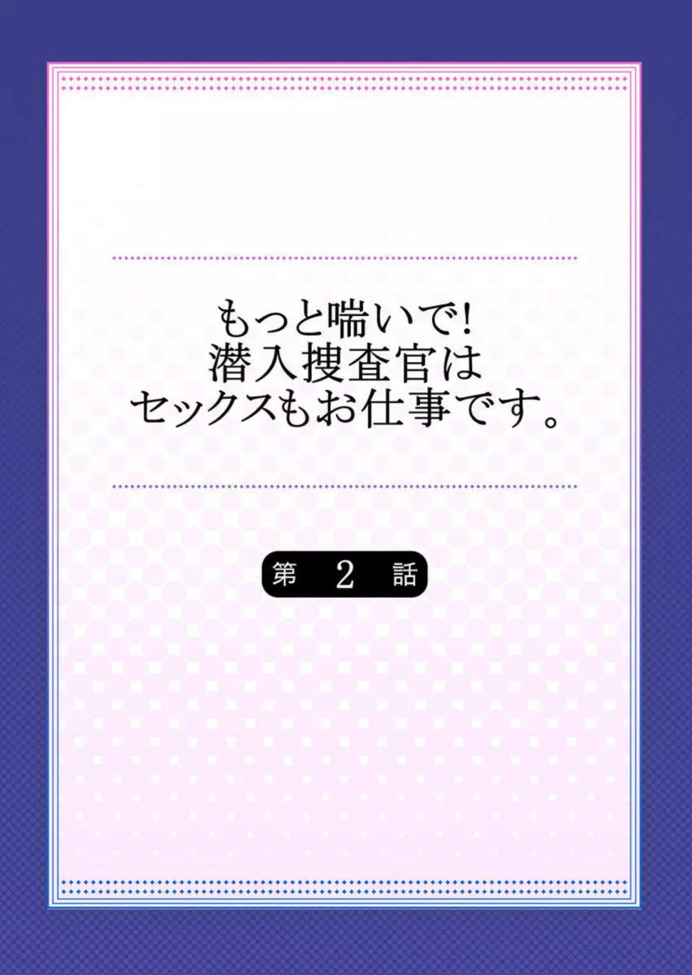 もっと喘いで! 潜入捜査官はセックスもお仕事です。2 2ページ