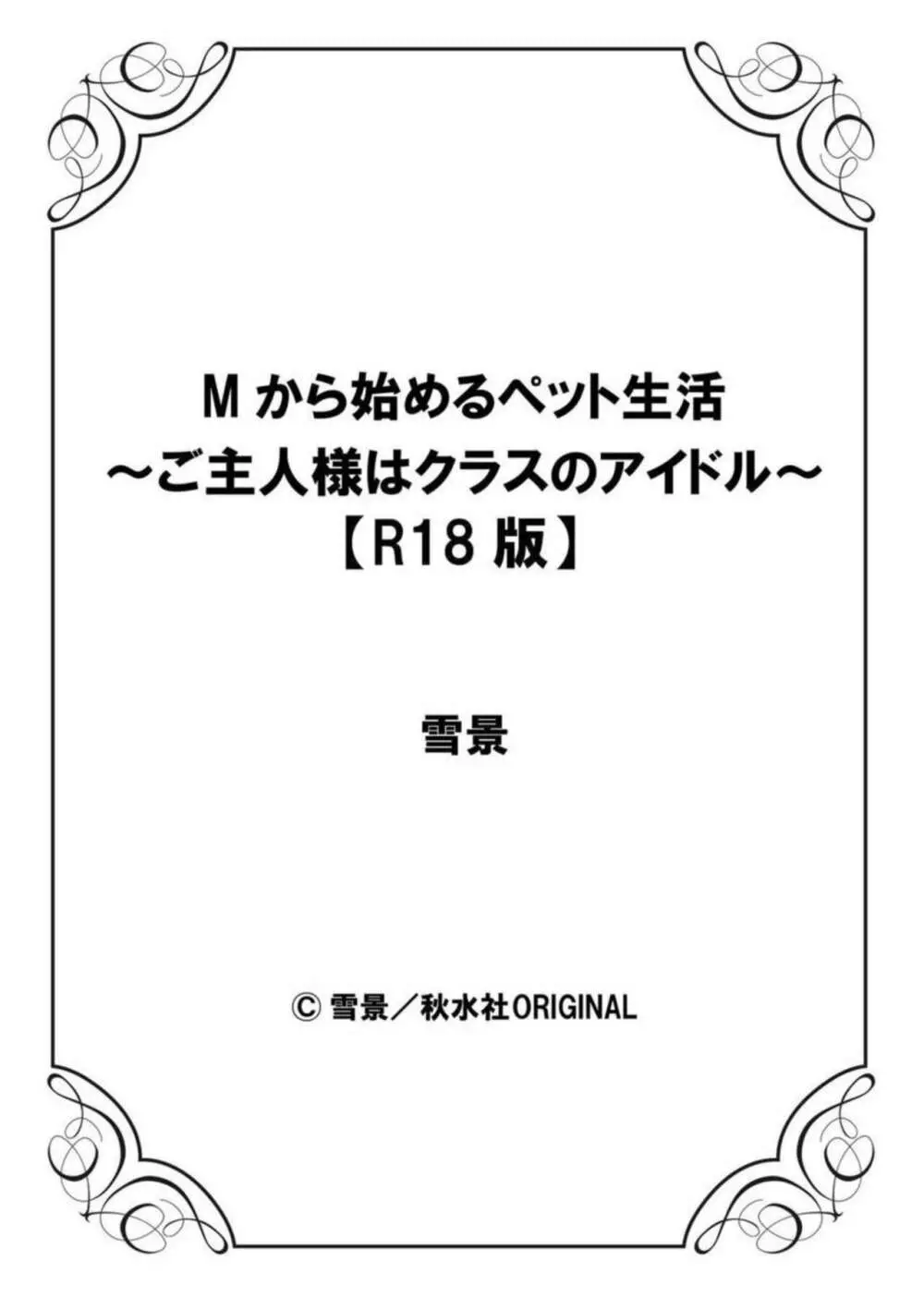 Mから始めるペット生活～ご主人様はクラスのアイドル～【R18版】1 28ページ