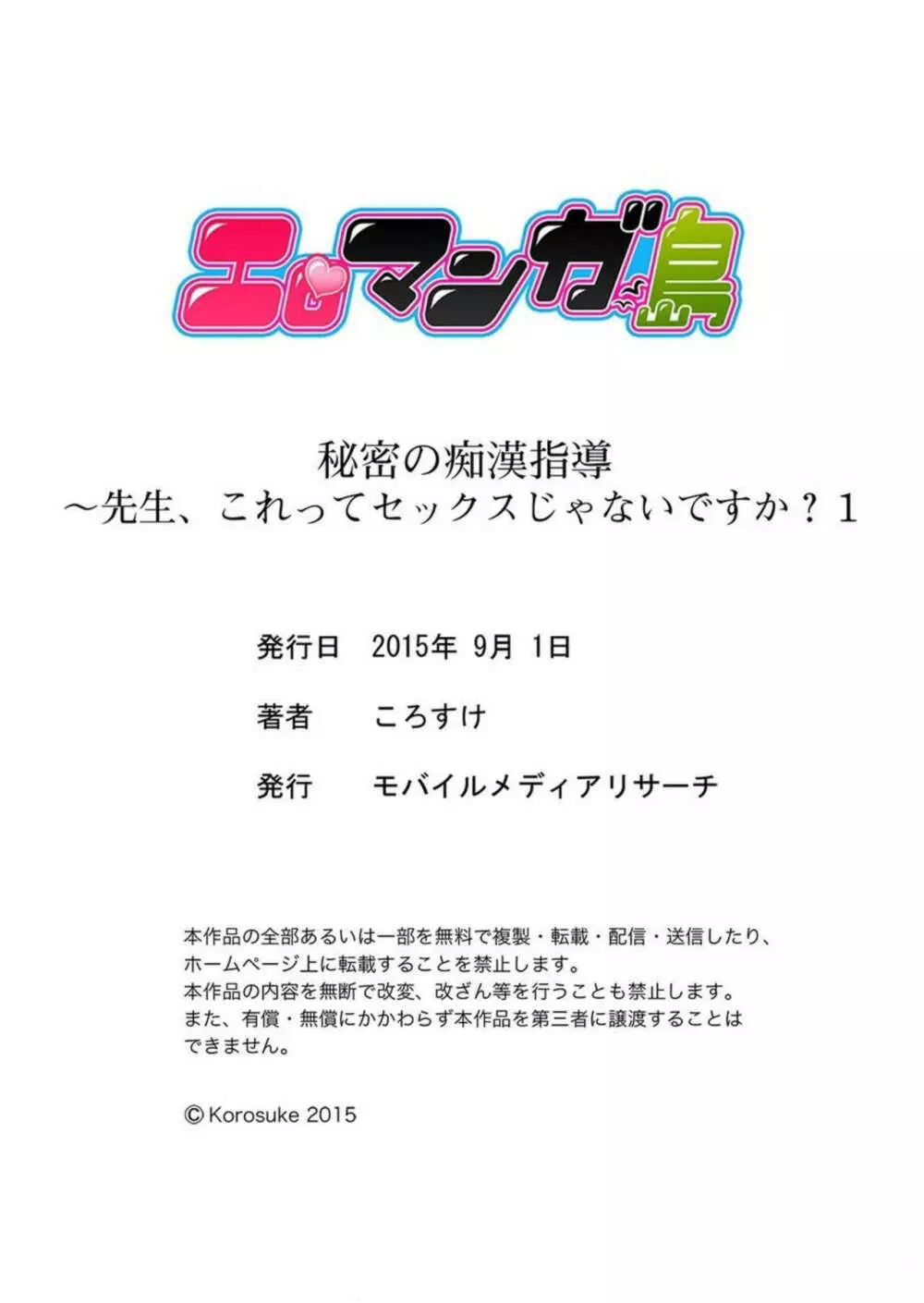 秘密の痴漢指導〜先生、これってセックスじゃないですか？ 1 33ページ