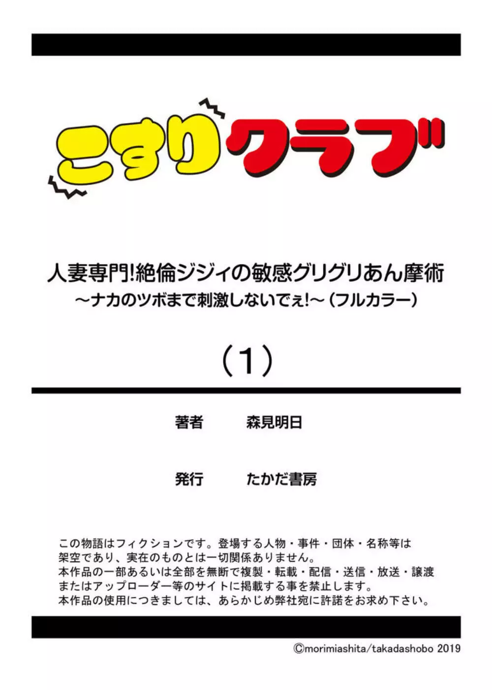 人妻専門!絶倫ジジィの敏感グリグリあん摩術～ナカのツボまで刺激しないでぇ!～ 1 27ページ