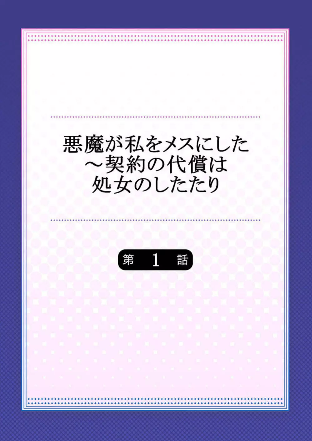 悪魔が私をメスにした～契約の代償は処女のしたたり 1 2ページ