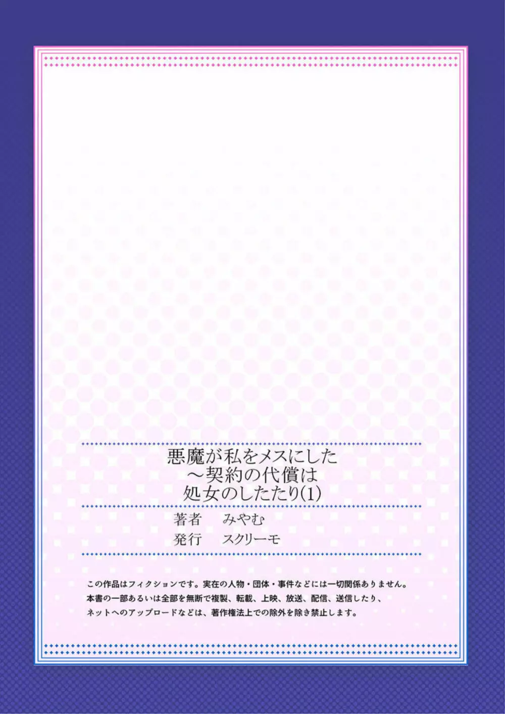 悪魔が私をメスにした～契約の代償は処女のしたたり 1 27ページ