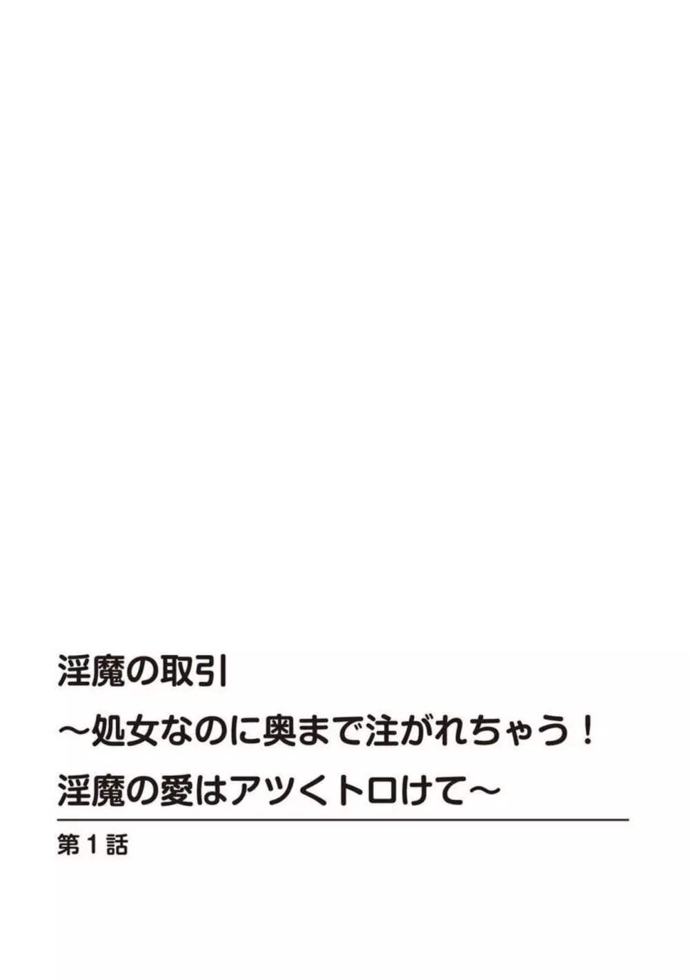 淫魔の取引～処女なのに奥まで注がれちゃう!淫魔の愛はアツくトロけて～ 1 2ページ