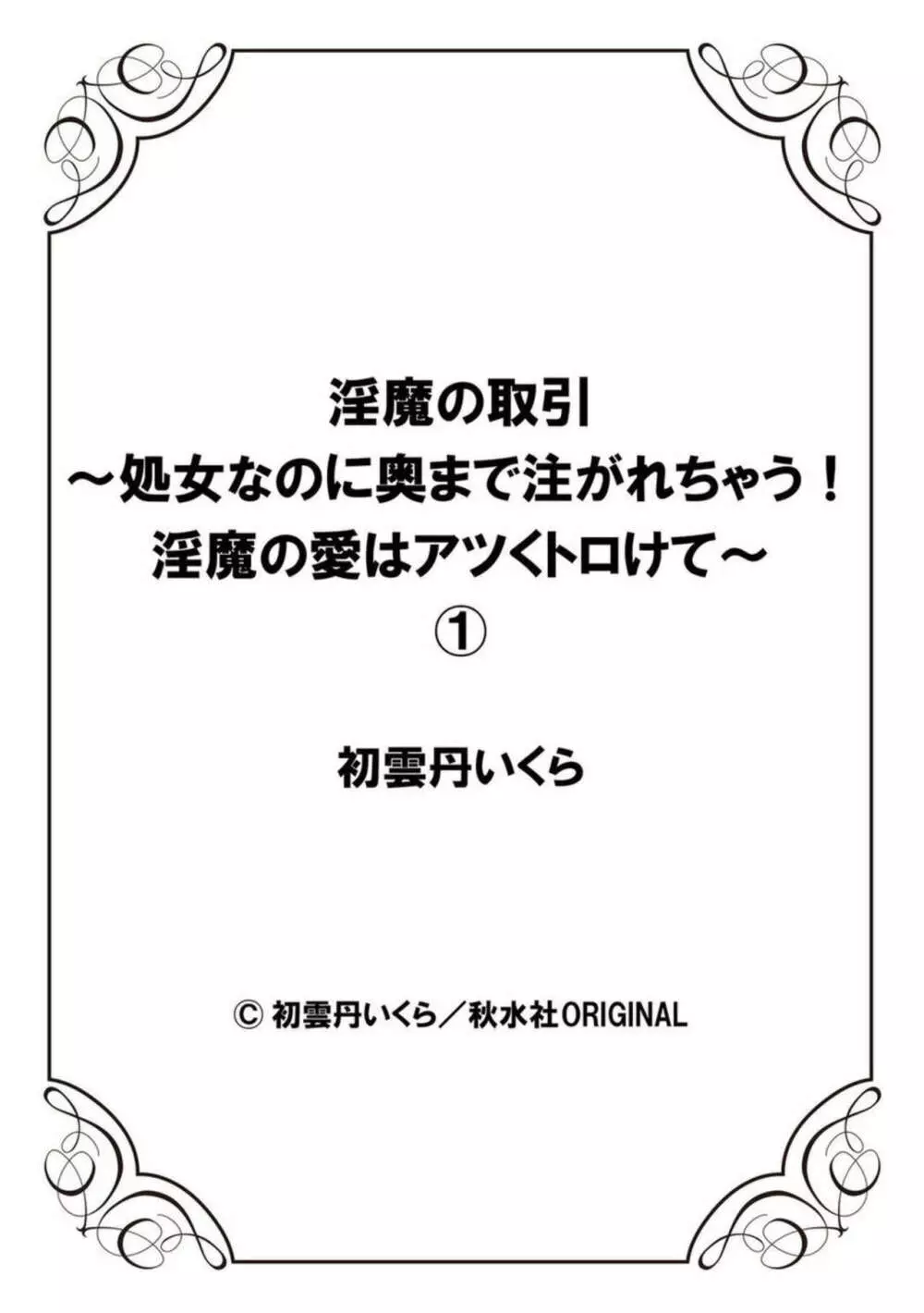 淫魔の取引～処女なのに奥まで注がれちゃう!淫魔の愛はアツくトロけて～ 1 27ページ