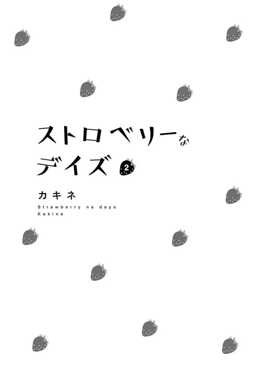 ストロベリーなデイズ 2 3ページ