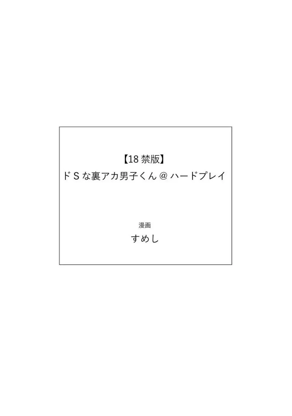 【18禁版】ドSな裏アカ男子くん@ハードプレイ 35ページ