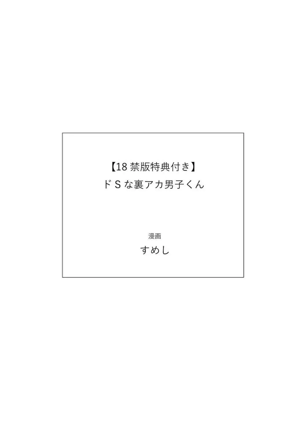 【18禁版特典付き】ドSな裏アカ男子くん 167ページ