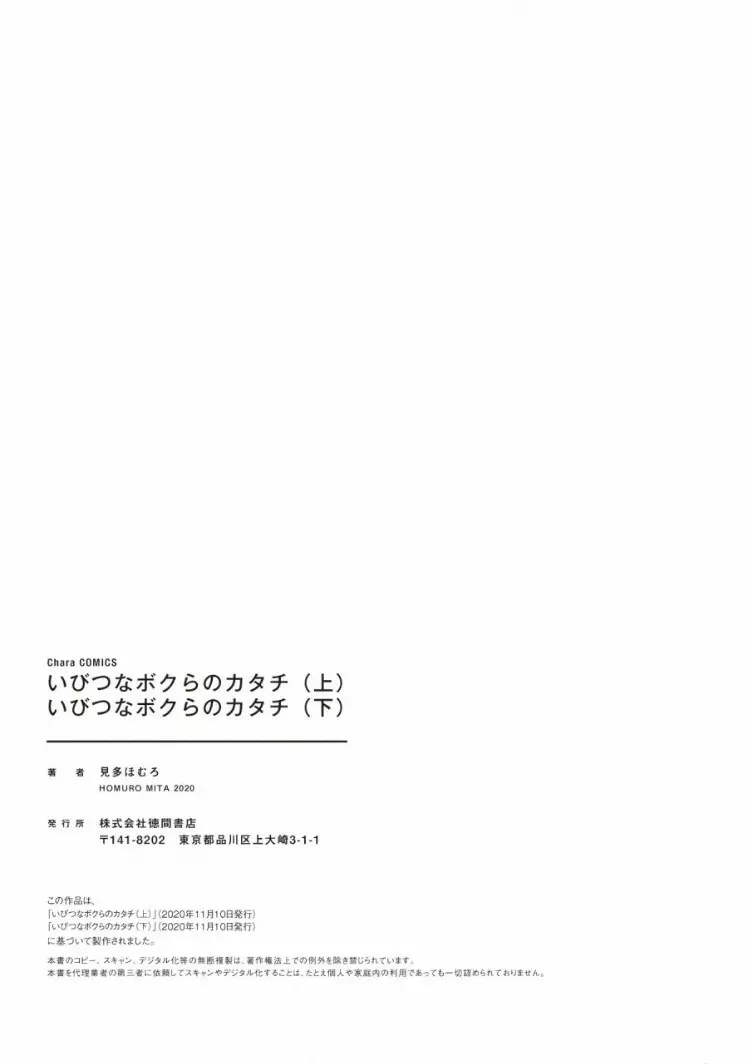 いびつなボクらのカタチ 下巻【おまけ付き電子限定版】 224ページ