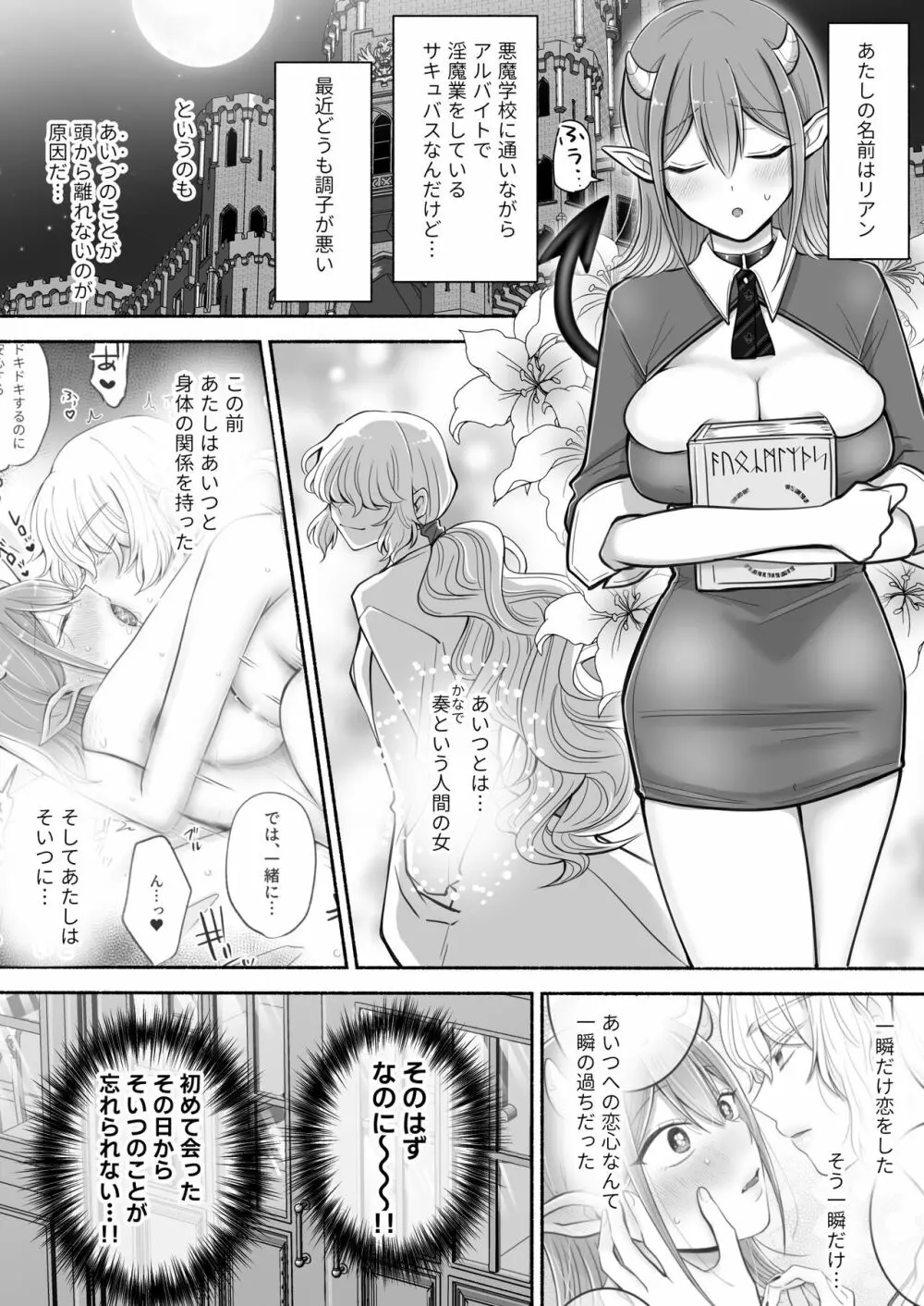 百合deサキュバス!2～恋する淫魔、人間との恋を成就させる!?～ 2ページ