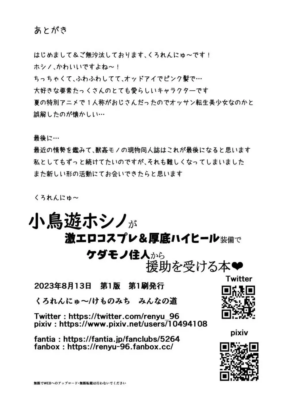 小鳥遊ホシノが激エロコスプレ&厚底ハイヒール装備でケダモノ住人から援助を受ける本 29ページ