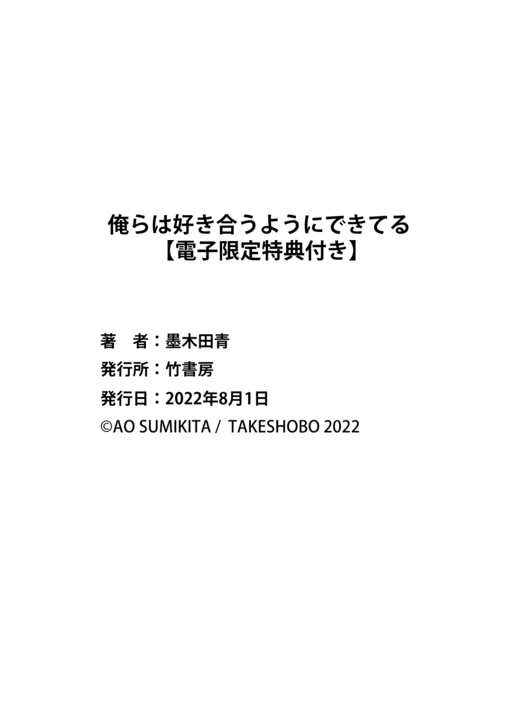 俺らは好き合うようにできてる 【電子限定特典付き】 260ページ