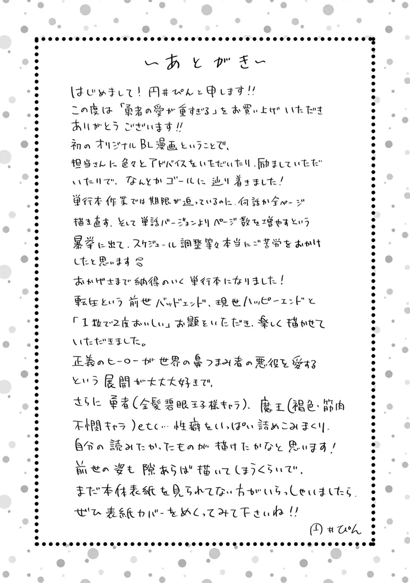 勇者の愛が重すぎる【電子限定かきおろし付】 勇者の愛が重すぎる【単行本版】 209ページ