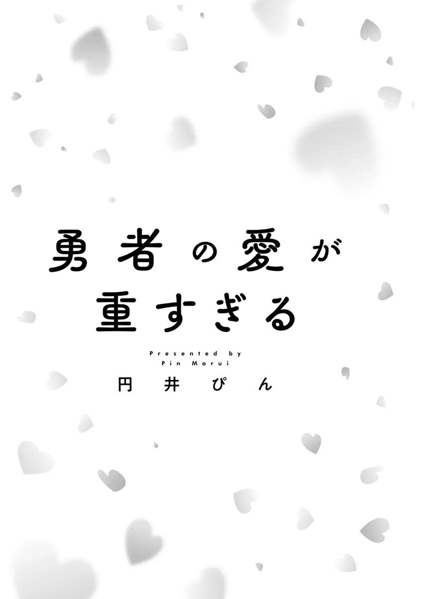 勇者の愛が重すぎる【電子限定かきおろし付】 勇者の愛が重すぎる【単行本版】 3ページ