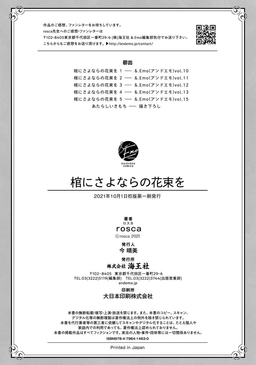 棺にさよならの花束を【電子限定かきおろし5P漫画付き】 197ページ