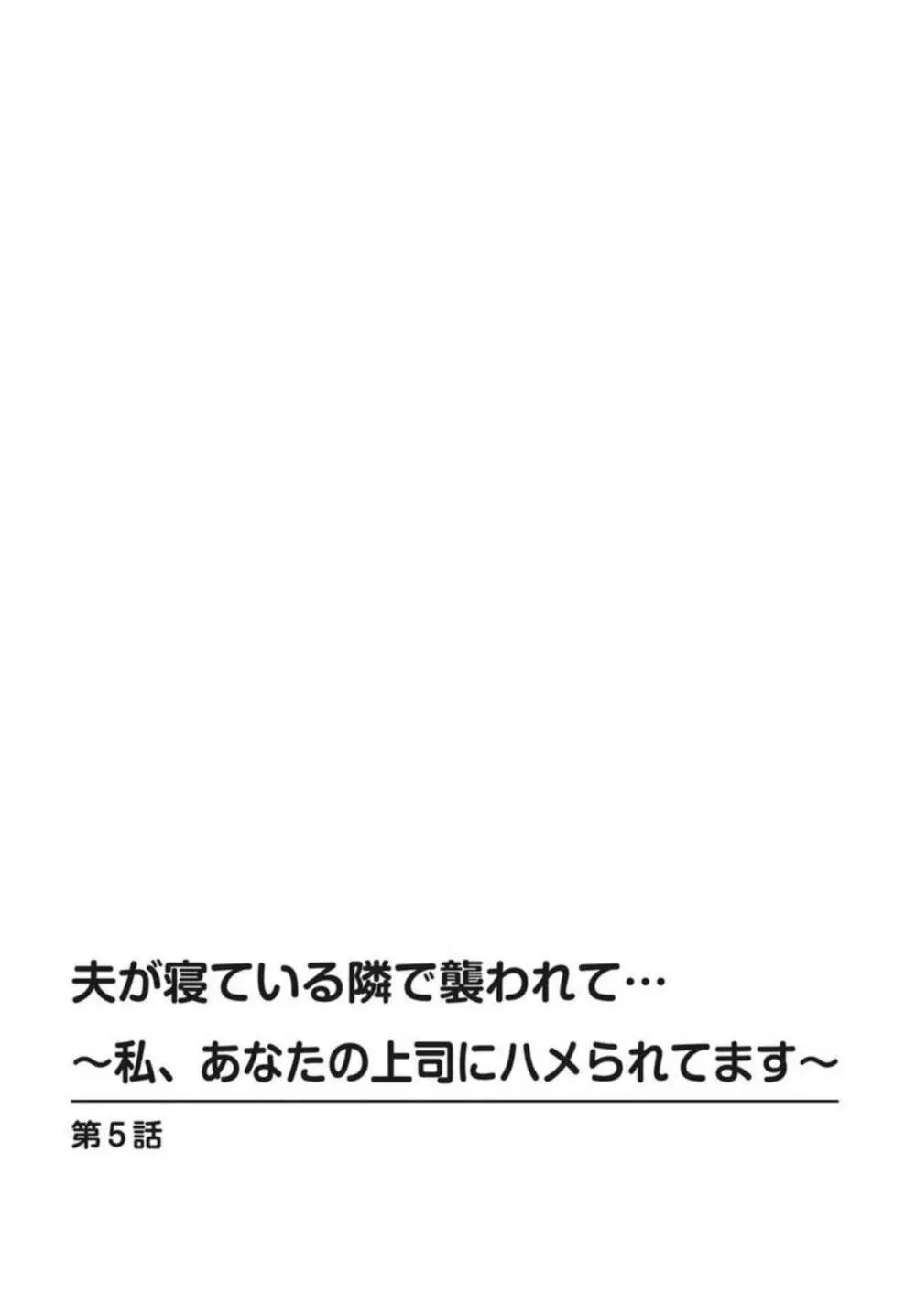 夫が寝ている隣で襲われて…～私、あなたの上司にハメられてます～ 5 2ページ