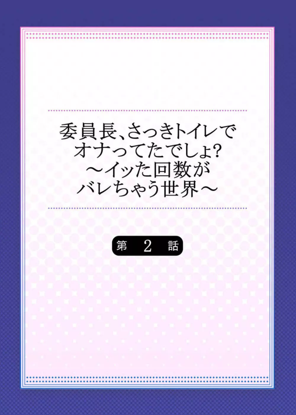 委員長、さっきトイレでオナってたでしょ? ～イッた回数がバレちゃう世界～ 2 2ページ