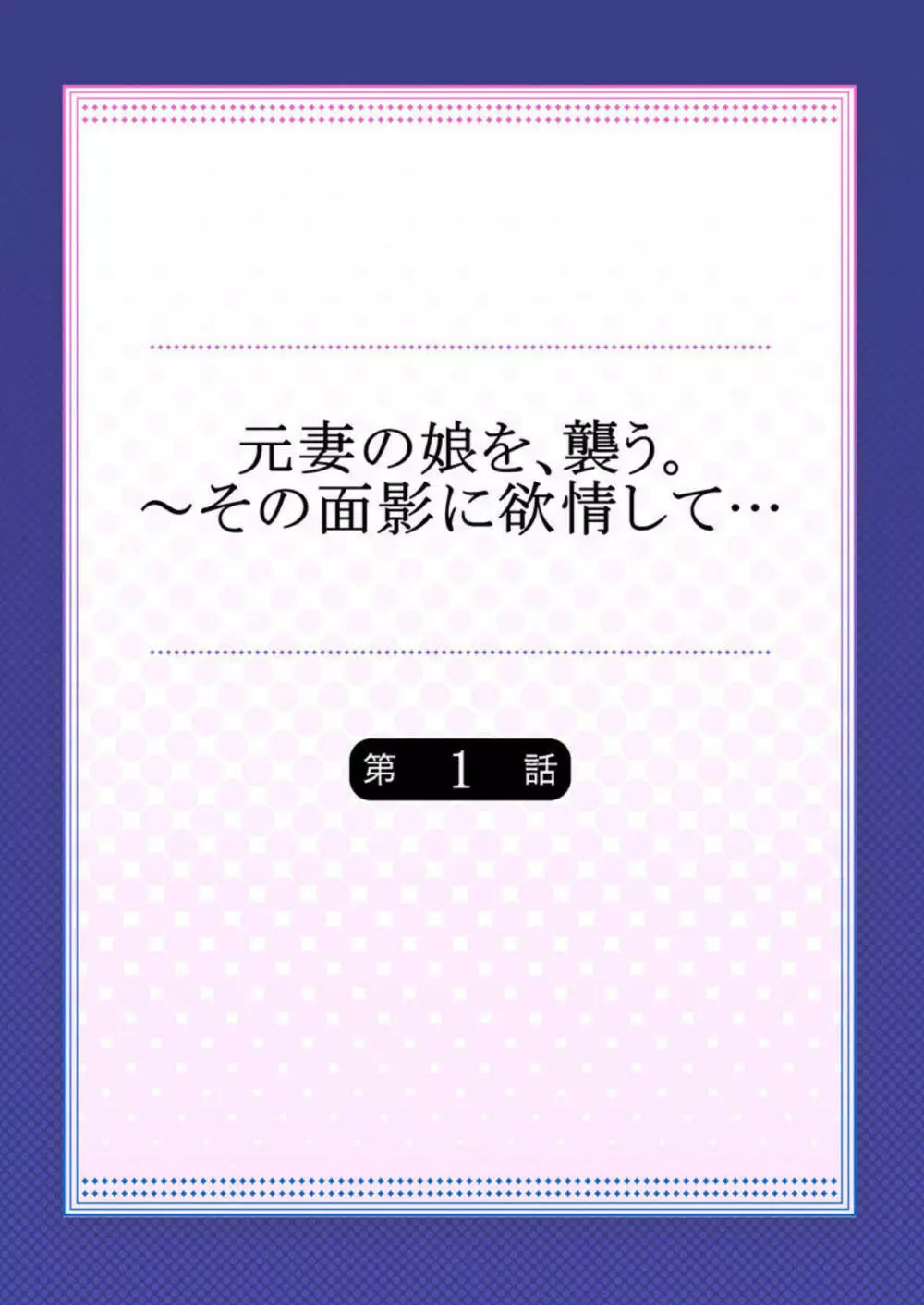 元妻の娘を、襲う。～その面影に欲情して… 1 2ページ