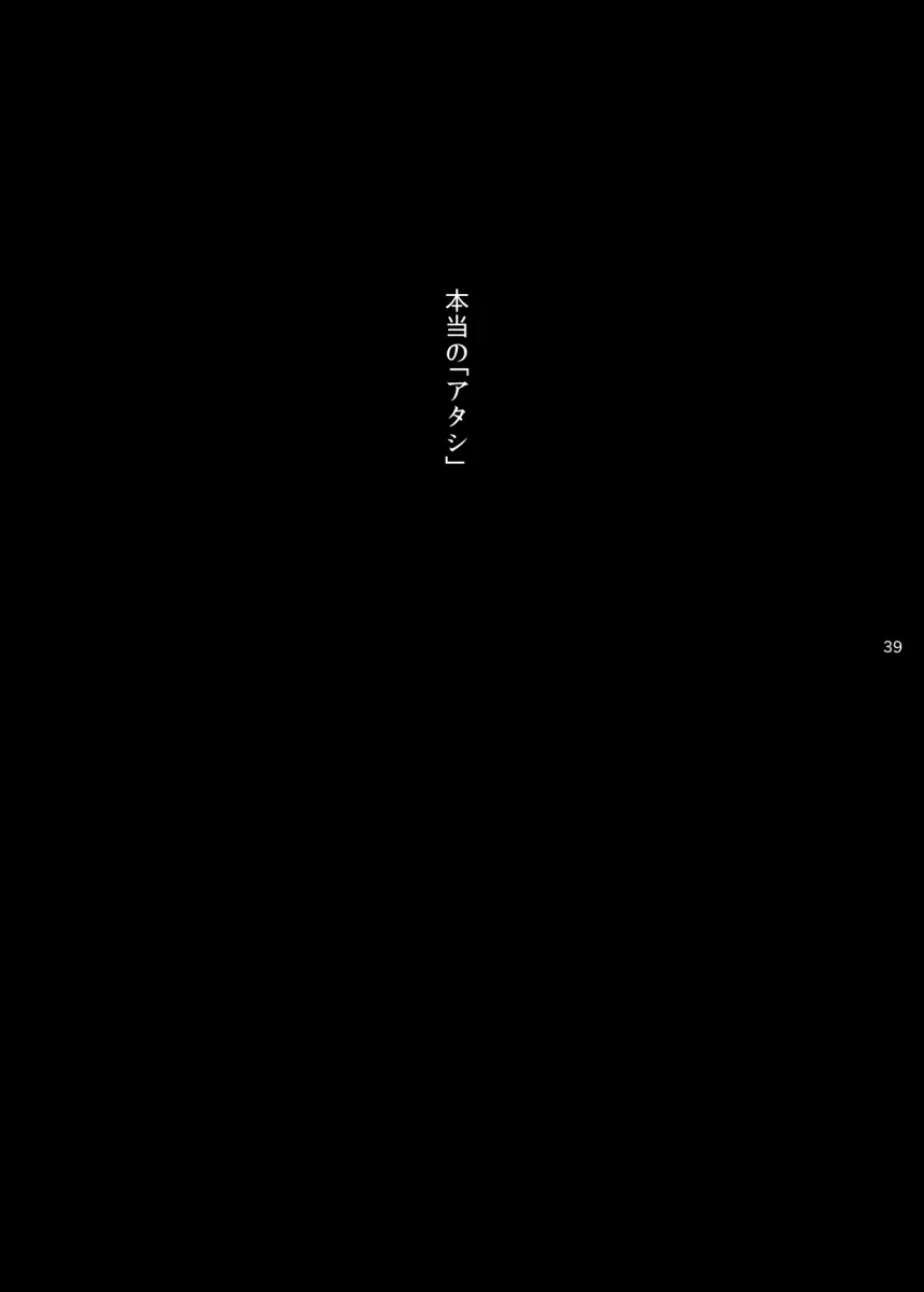 2017/8/11発行 完売本再録 38ページ