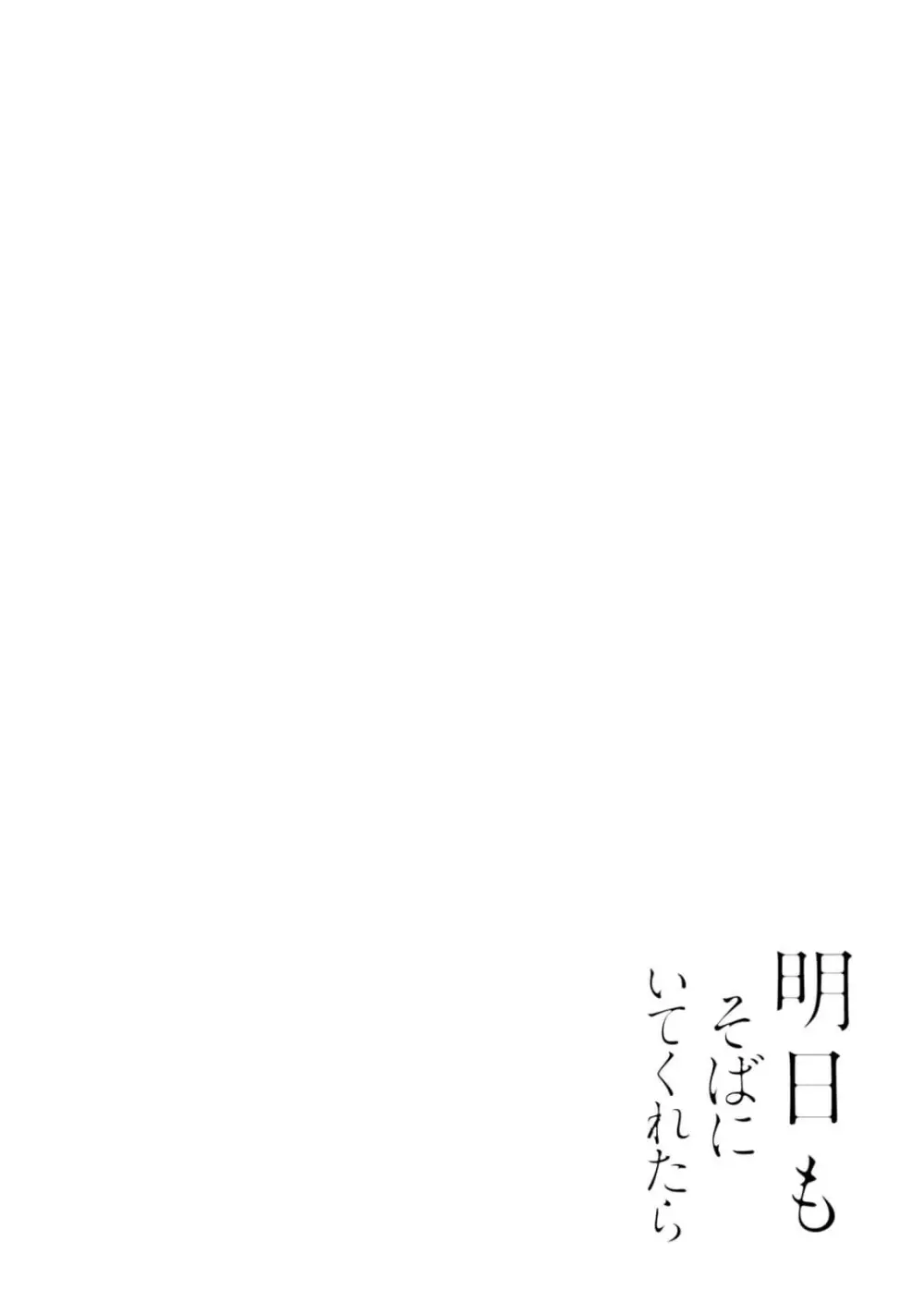 明日もそばにいてくれたら【単行本版(シーモア限定描き下ろし付き)】 1 108ページ