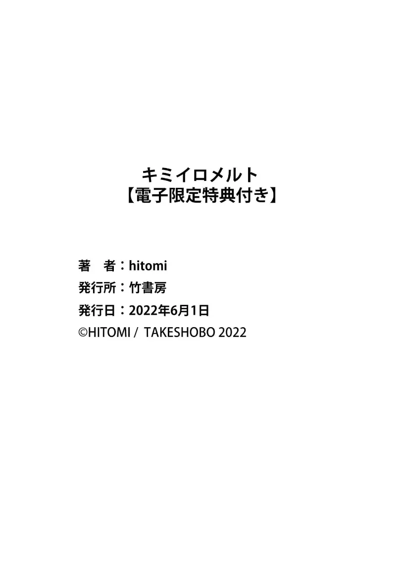 キミイロメルト 【電子限定特典付き】 196ページ