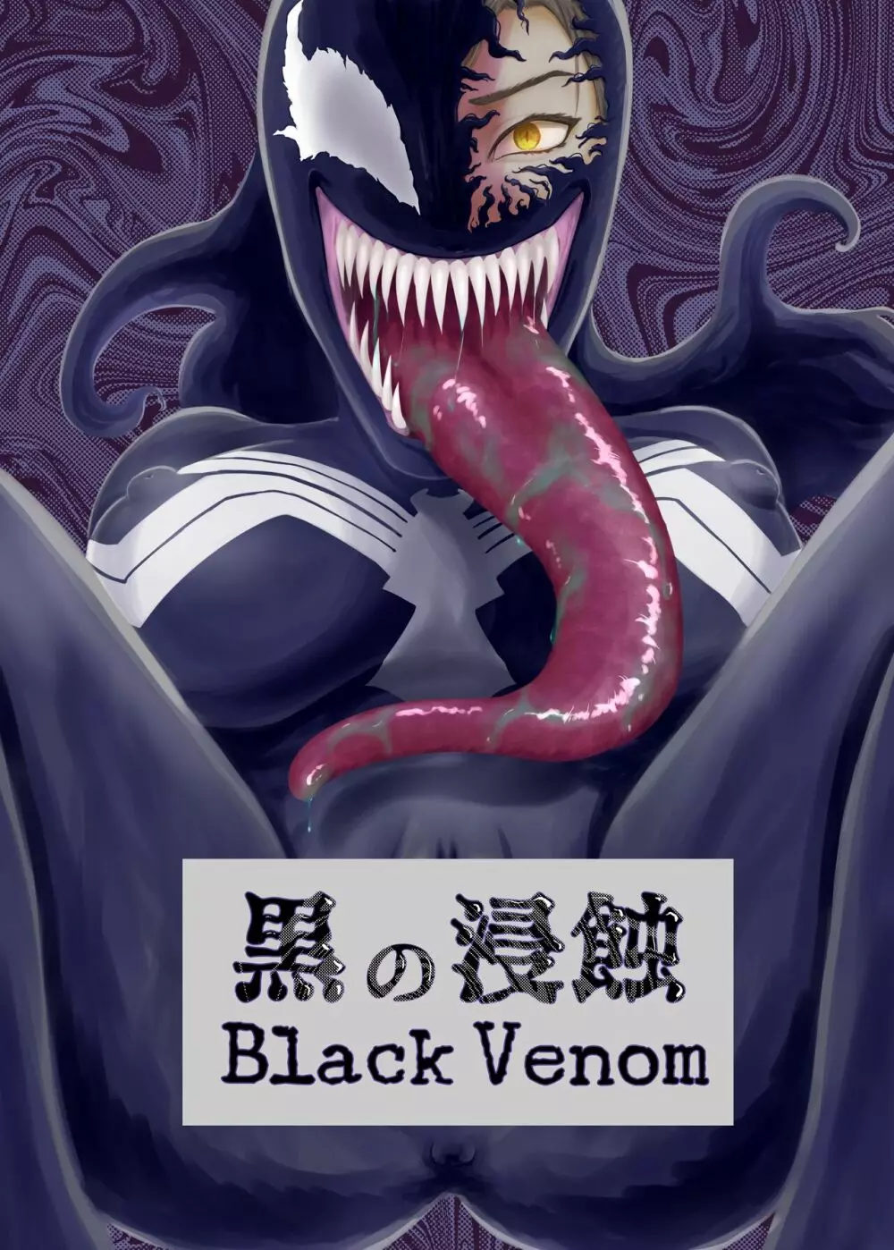 黒の浸蝕～Black Venom～