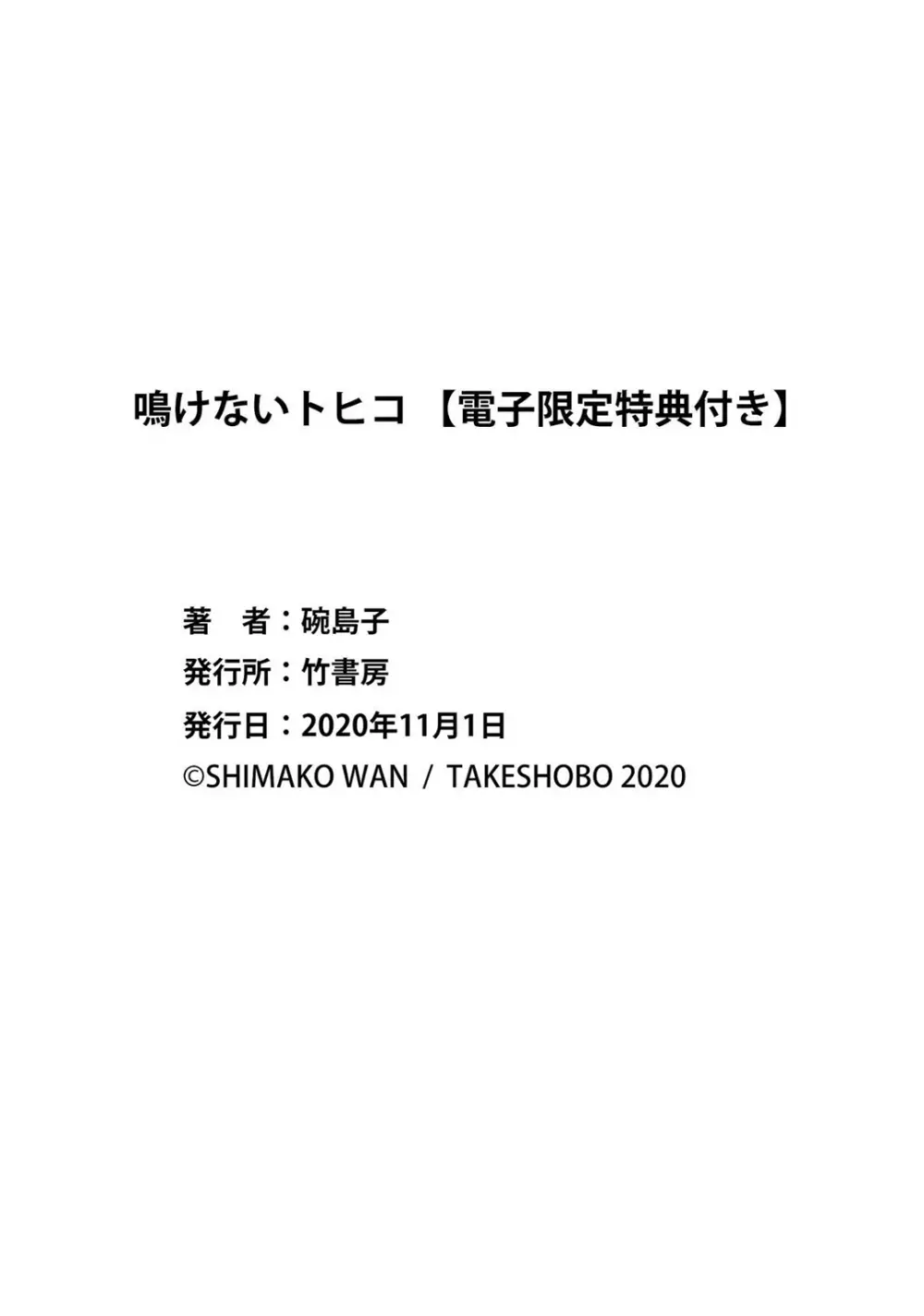 鳴けないトヒコ 212ページ