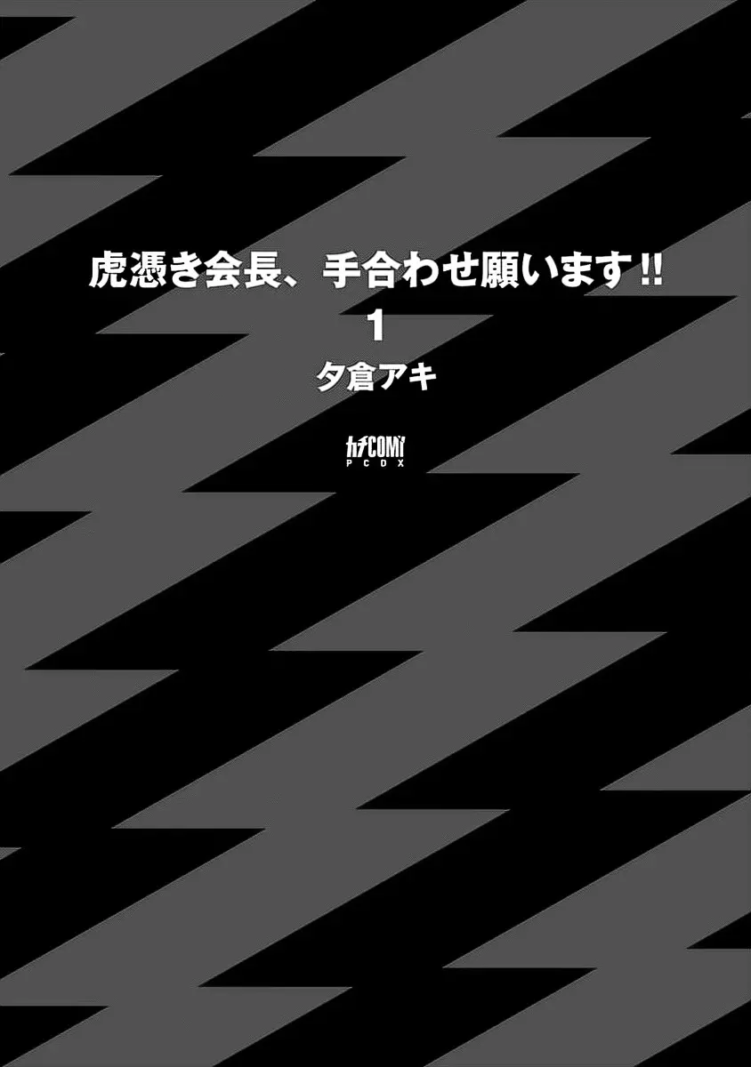 虎憑き会長、手合わせ願います！！ 196ページ