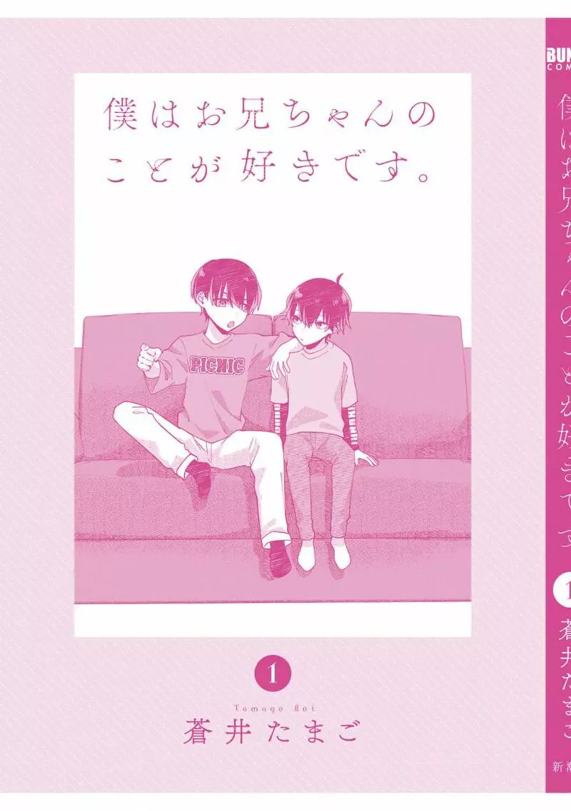 僕はお兄ちゃんのことが好きです。 1巻【電子特典付き】 203ページ