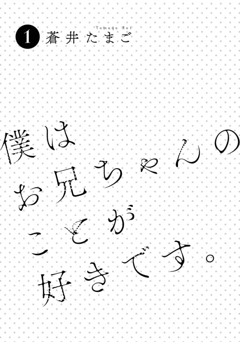 僕はお兄ちゃんのことが好きです。 1巻【電子特典付き】 3ページ