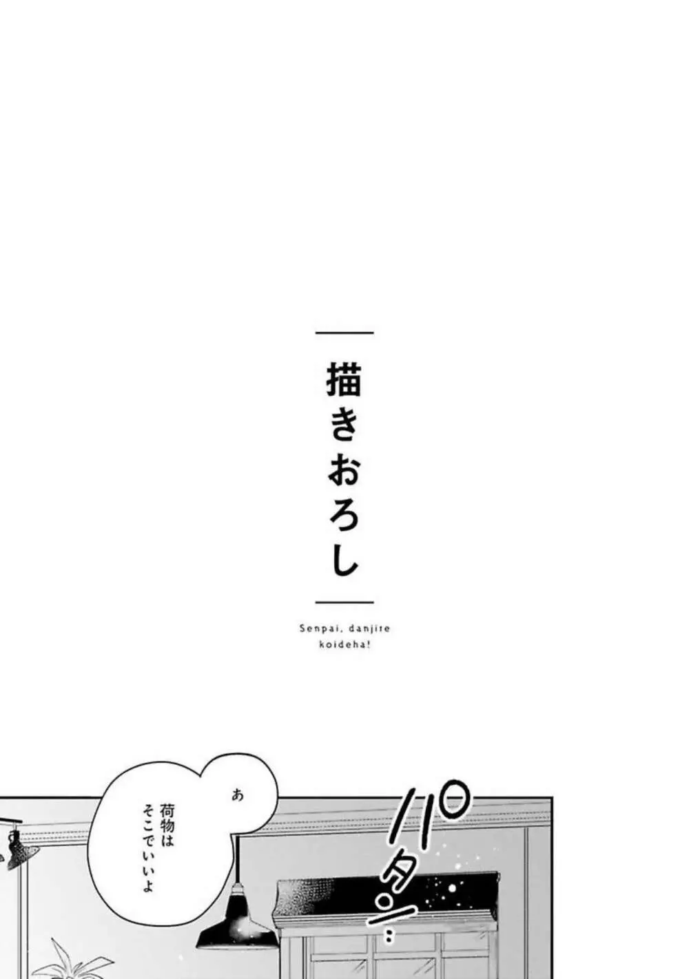 先輩、断じて恋では！ 155ページ