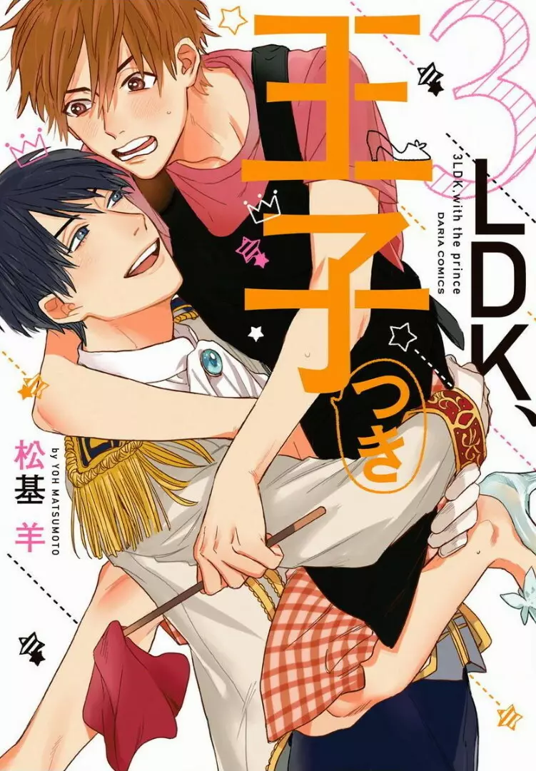 3ＬＤＫ、王子つき