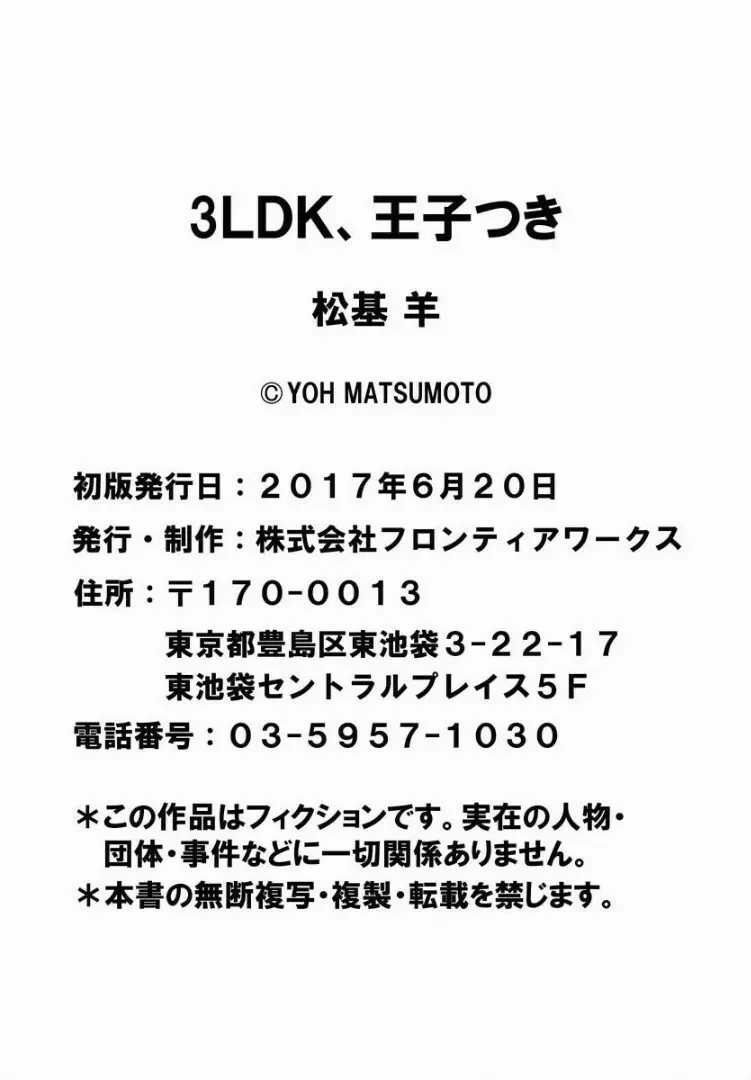 3ＬＤＫ、王子つき 171ページ