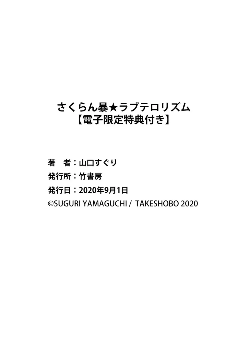 さくらん暴★ラブテロリズム 212ページ