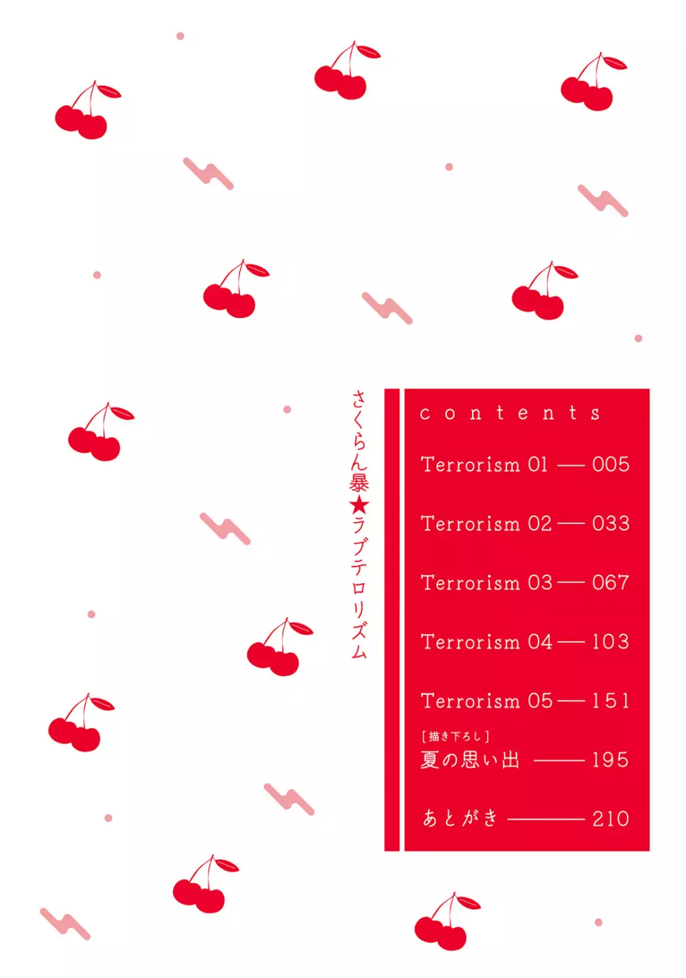 さくらん暴★ラブテロリズム 4ページ