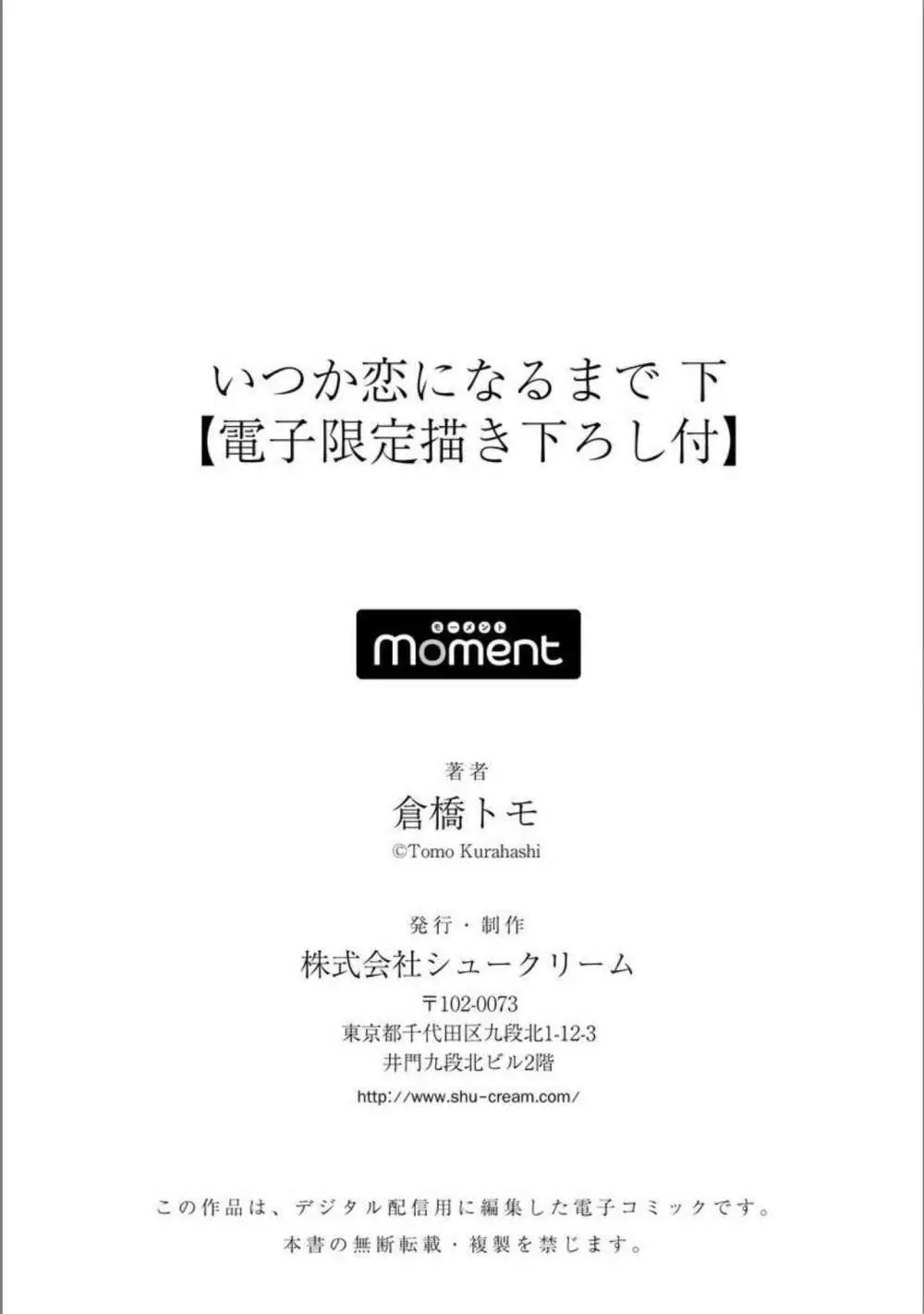 いつか恋になるまで 下 194ページ