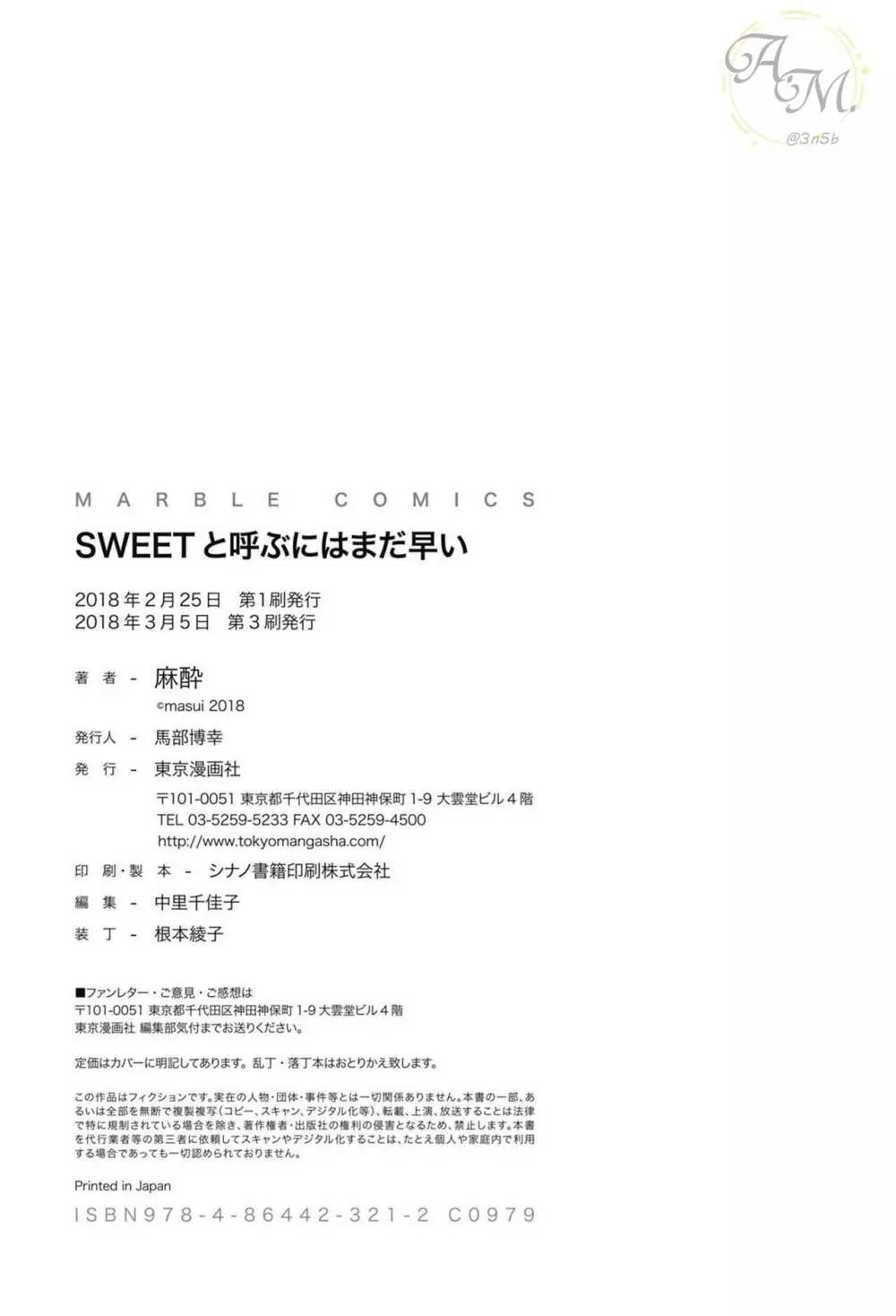 SWEETと呼ぶにはまだ早い 156ページ