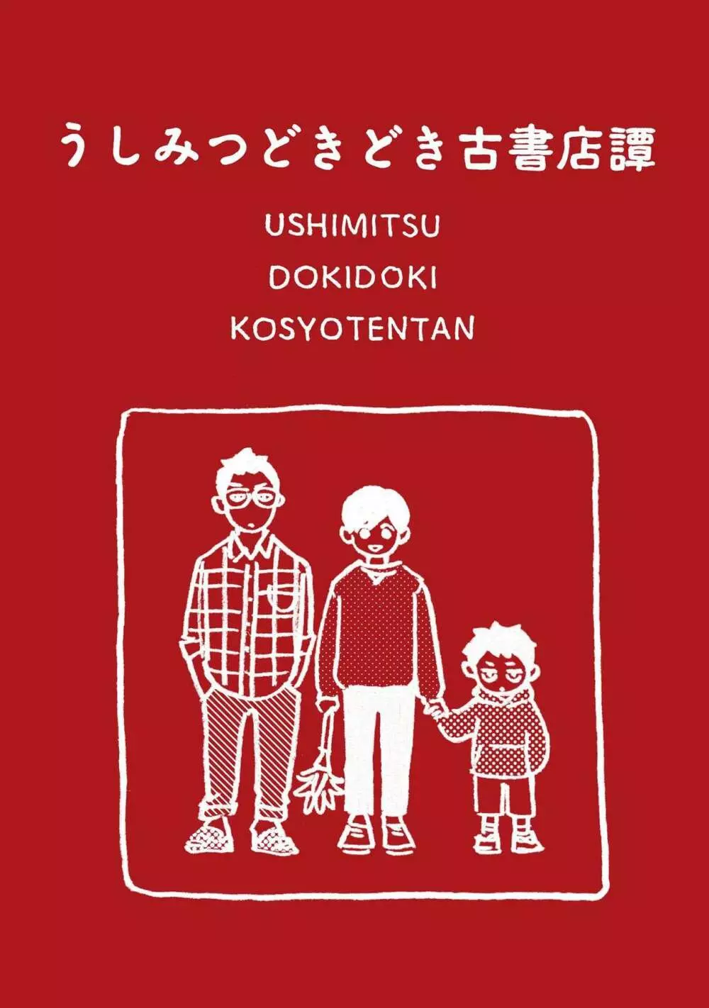 うしみつどきどき古書店譚 215ページ