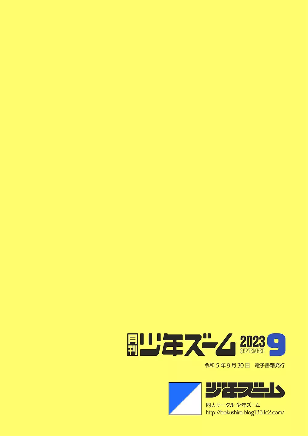 月刊少年ズーム 2023年9月号 24ページ