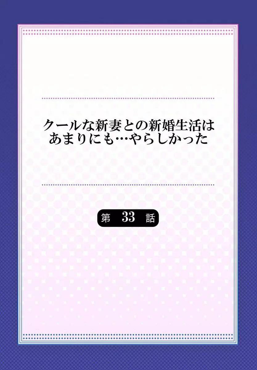 クールな新妻との新婚生活はあまりにも…やらしかった 33 2ページ