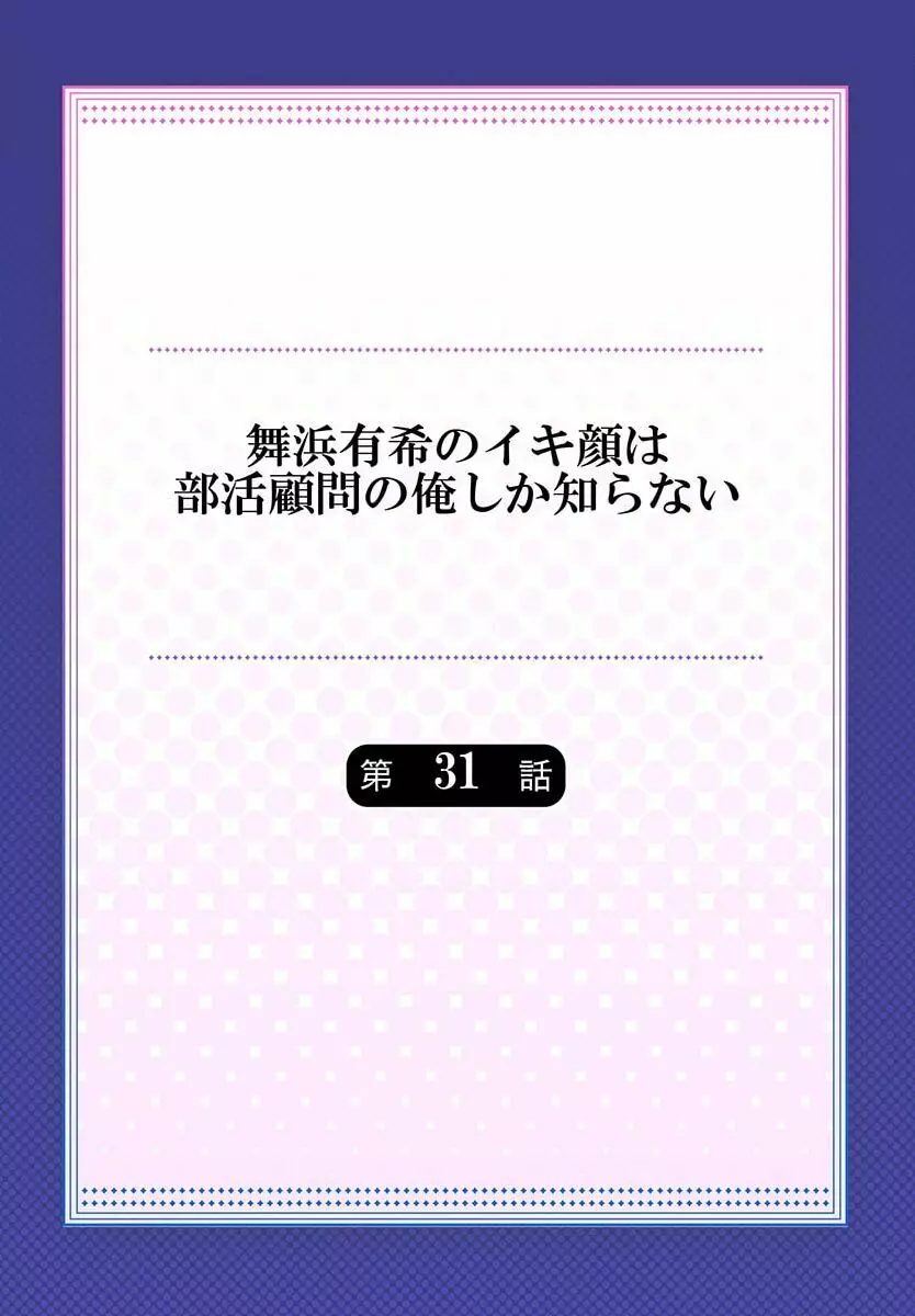 舞浜有希のイキ顔は部活顧問の俺しか知らない 31 2ページ