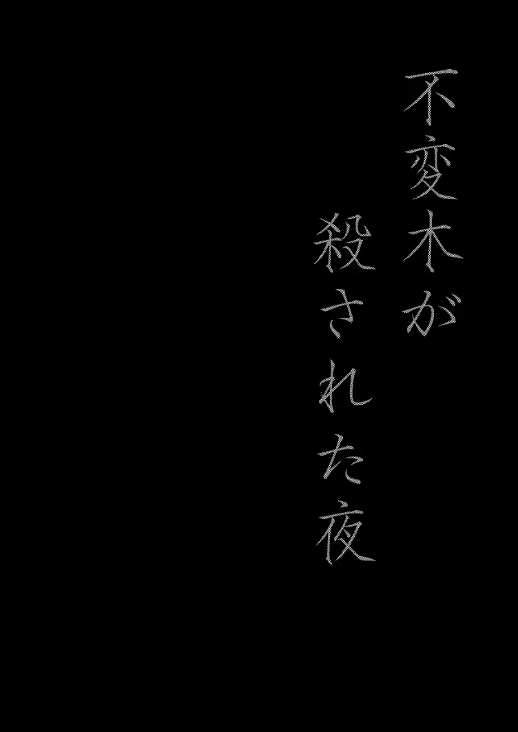 【腐】不変木が殺された夜 3ページ