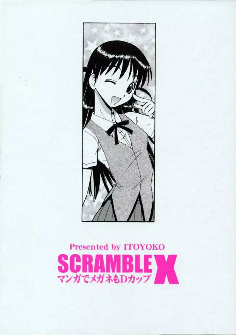 SCRAMBLE X マンガでメガネもDカップ 38ページ