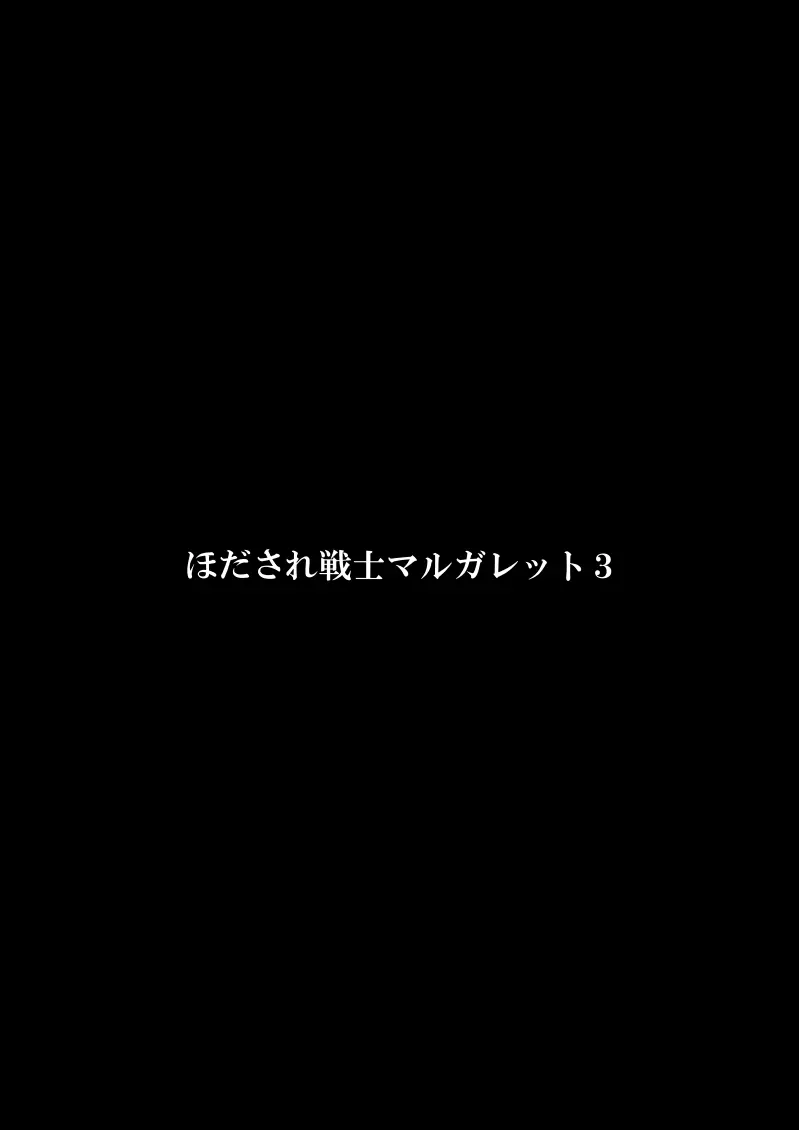 ほだされ戦士マルガレット3 3ページ